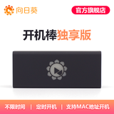 向日葵开机棒独享版远程开机远程办公控制桌面远程监控CMD操作定时唤醒服务器重启MAC地址开机远控制电脑
